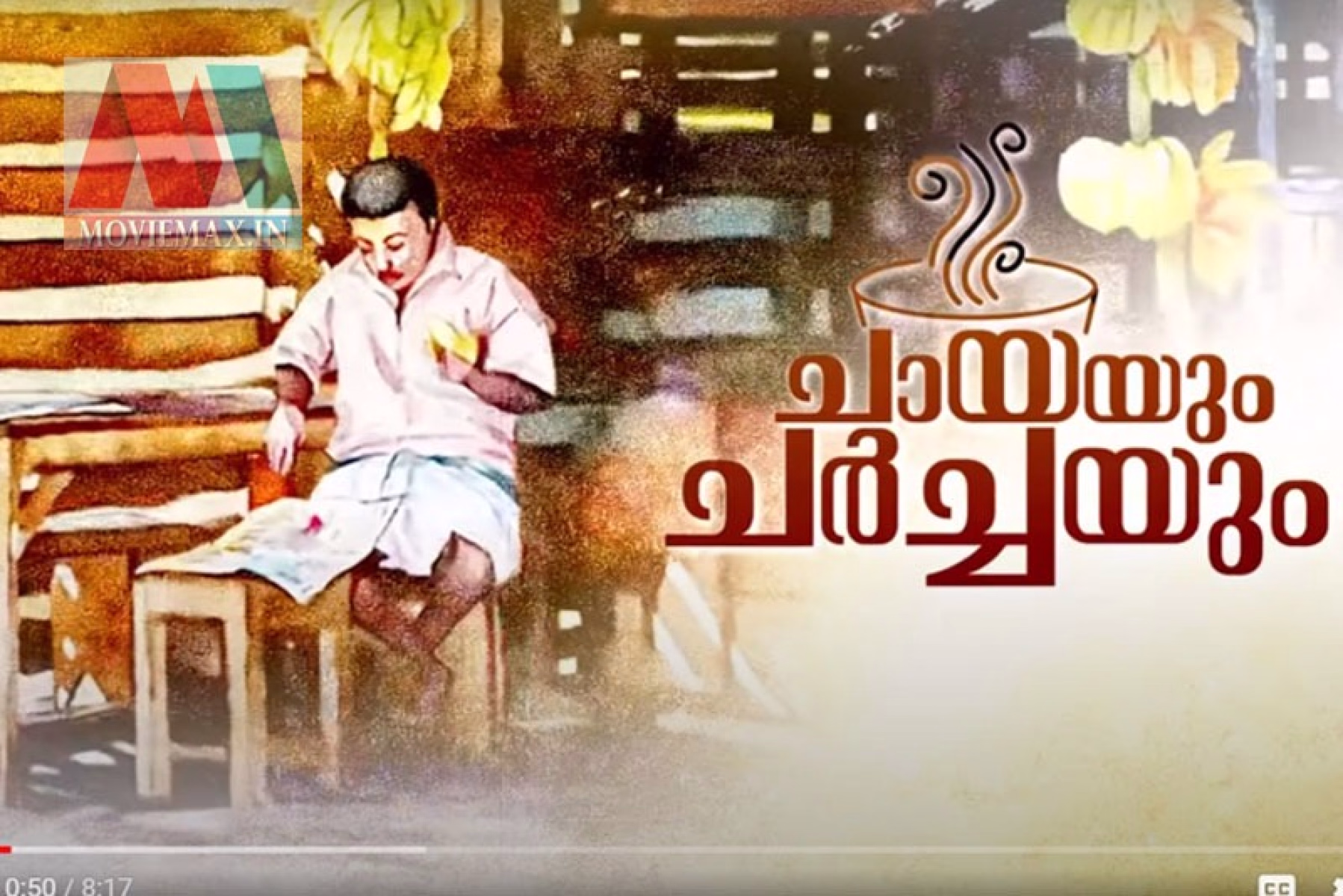 ഇച്ചിരി ചായയും ഒത്തിരി അറിവും  ‘ചായയും ചർച്ചയും’ വെബ് സീരിസ്  ശ്രദ്ധനേടുന്നു 